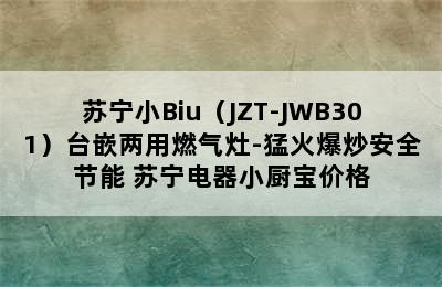 苏宁小Biu（JZT-JWB301）台嵌两用燃气灶-猛火爆炒安全节能 苏宁电器小厨宝价格